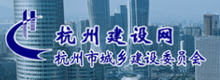 杭州市城鄉建設委員會(huì )